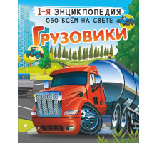 Первая энциклопедия обо всем на свете. Грузовики. Ликсо В.В., Мерников А.Г.
