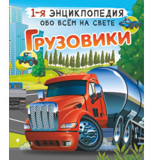 Первая энциклопедия обо всем на свете. Грузовики. Ликсо В.В., Мерников А.Г.