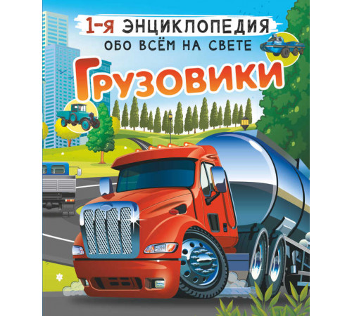 Первая энциклопедия обо всем на свете. Грузовики. Ликсо В.В., Мерников А.Г.