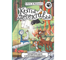 Коты-детективы. Загадочное дело о пропавших колбасках