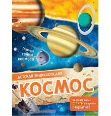 Детская энциклопедия. Космос. МакРей Э.