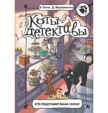 Коты-детективы. Кто подставил Жана Усача? Гатти А., Морозинотто Д.