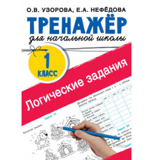 Тренажер для начальной школы. Логические задания. 1 класс Узорова О.В.