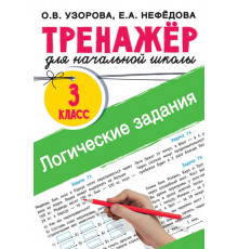 Тренажер для начальной школы. Логические задания. 3 класс Узорова О.В.