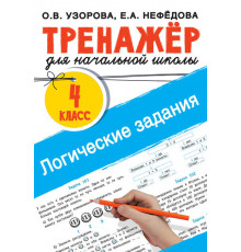 Тренажер для начальной школы. Логические задания. 4 класс Узорова О.В.