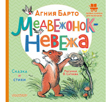 АСТ.ПервКнижкиМаленьких.Барто А.Л. Медвежонок-невежа. Сказка и стихи. Рисунки В. Сутеева