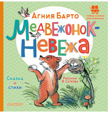АСТ.ПервКнижкиМаленьких.Барто А.Л. Медвежонок-невежа. Сказка и стихи. Рисунки В. Сутеева