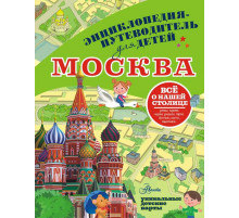 Энциклопедия-путеводитель для детей. Москва. Клюкина А.В.