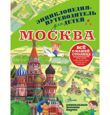 Энциклопедия-путеводитель для детей. Москва. Клюкина А.В.