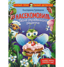 Самый прикольный детектив. Насекомовиль. Тайна украденного рецепта