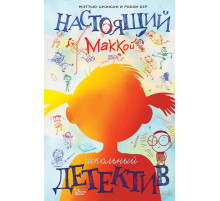 Магические истории. Настоящий Маккой. Школьный детектив Суонсон М., Бер Р.