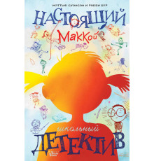 Магические истории. Настоящий Маккой. Школьный детектив Суонсон М., Бер Р.