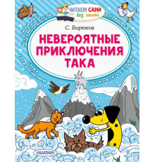Читаем без мамы. Бирюков С. Невероятные приключения Така