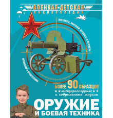 Военная детская энциклопедия. Оружие и боевая техника