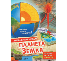 Детская энциклопедия. Планета Земля МакРей Э.