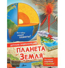 Детская энциклопедия. Планета Земля МакРей Э.