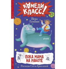 Камеди Класс!. Пока мама на работе. Рассказы Светы Ермолаевой