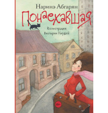 Понаехавшая. Абгарян Н.