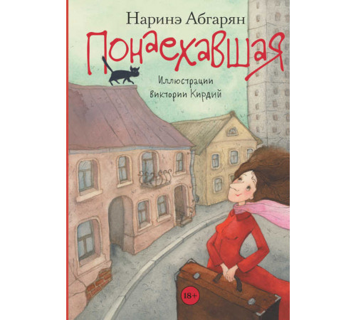 Понаехавшая. Абгарян Н.