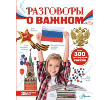 Моя Россия. Озорнина А.Г. Разговоры о важном