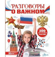 Моя Россия. Озорнина А.Г. Разговоры о важном