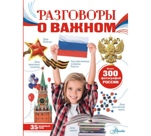 Моя Россия. Озорнина А.Г. Разговоры о важном