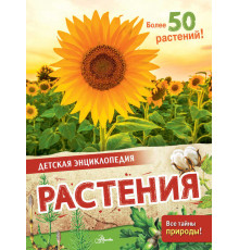 Детская энциклопедия. Растения. МакРей Э.
