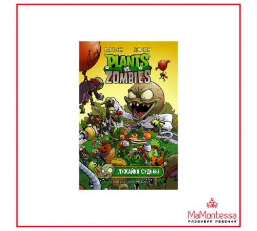 Plants vs Zombies. Графический роман. Растения против зомби. Лужайка судьбы. Чан Р., Тобин П.