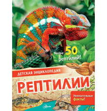 Детская энциклопедия. Рептилии МакРей Э.