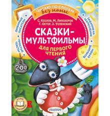 Читаю без мамы по слогам. Успенский Э.Н. 