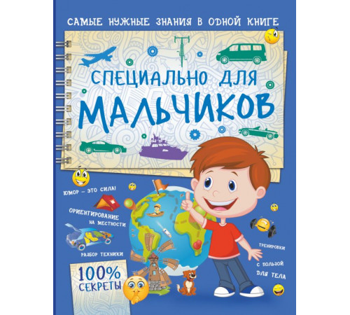 100% секреты. Специально для мальчиков. Мерников А.Г. 100% секреты. Специально для мальчиков. Мерников А.Г.