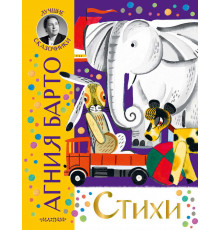 Лучшие сказочники. Стихи Барто А.Л.