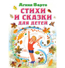 Всё самое лучшее у автора.Барто А.Л. 