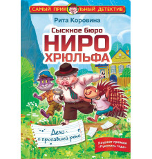Самый прикольный детектив. Сыскное бюро Ниро Хрюльфа. Дело о пропавшей реке. Коровина М.Е.