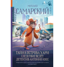 Радуга для друга. Тайна острова Хари. Следствие ведёт детектив Антонио Нэсс. Самарский М.А.
