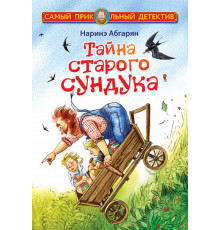 Самый прикольный детектив. Тайна старого сундука. Абгарян Н.