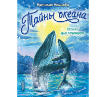 Познавательные сказки для развития малыша. Тайны океана. Сказки для почемучки Немцова Н.Л.