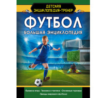 «Детская энциклопедия-тренер» 