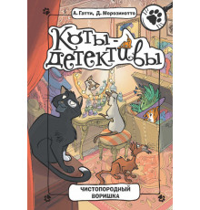 Коты-детективы. Чистопородный воришка Гатти А., Морозинотто Д.