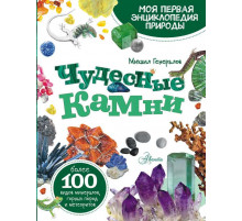 Моя первая энциклопедия природы. Чудесные камни Генералов М.Е.