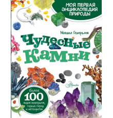 Моя первая энциклопедия природы. Чудесные камни Генералов М.Е.