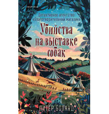 Убийства на выставке собак. Детективное агентство Благотворительный магазин? (#3)