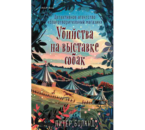 Убийства на выставке собак. Детективное агентство Благотворительный магазин? (#3)