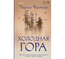 Холодная гора