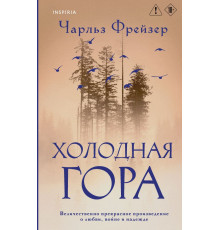 Холодная гора