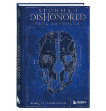 Хроники Dishonored. Тень Дануолла