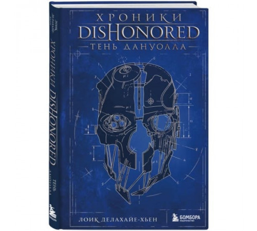 Хроники Dishonored. Тень Дануолла