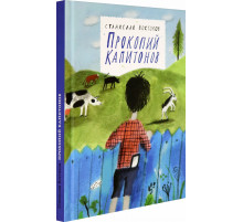 Прокопий Капитонов