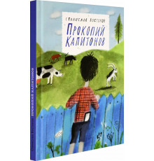 Прокопий Капитонов