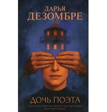 Эксмо.Дочь поэта. Дезомбре Дарья: Интеллектуальный детектив. Новое оформление, (2025)